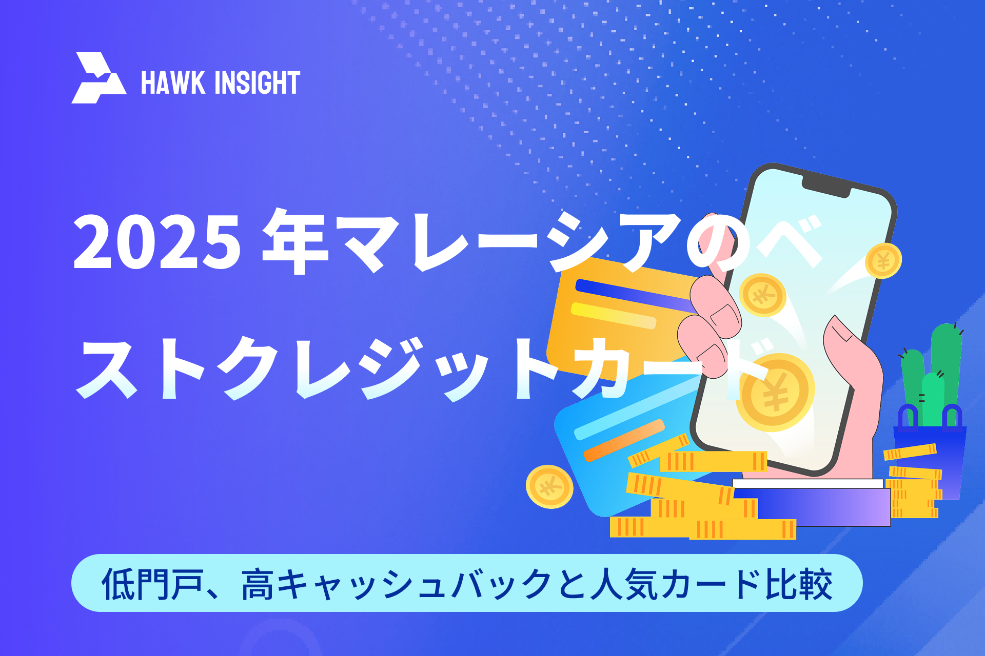 2025 年マレーシアのベストクレジットカード：低門戸、高キャッシュバックと人気カード比較